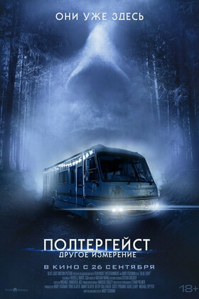 Полтергейст: Другое измерение  (18+)