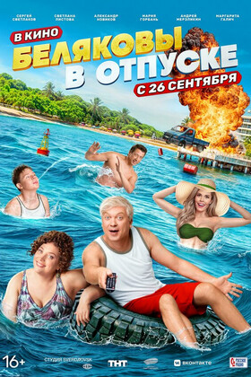 Беляковы в отпуске  (16+)