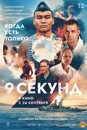 9 секунд  (12+)