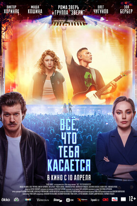 Всё, что тебя касается (12+)