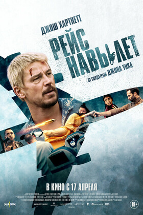 Рейс навылет (18+)