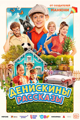Денискины рассказы (6+)