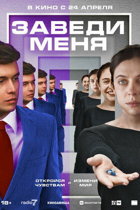 Заведи меня (18+)