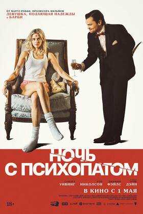 Ночь с психопатом (18+)