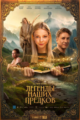 Легенды наших предков (12+)