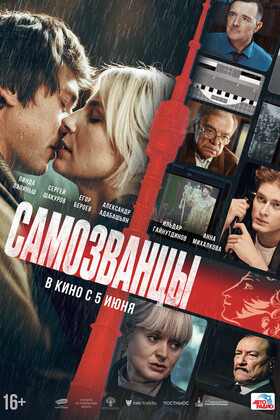 Самозванцы (16+)