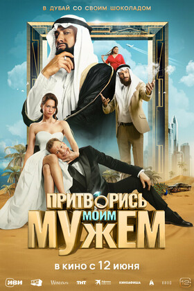 Притворись моим мужем (16+)