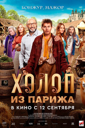 Холоп из Парижа  (16+)